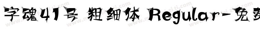 字魂41号 粗细体 Regular字体转换